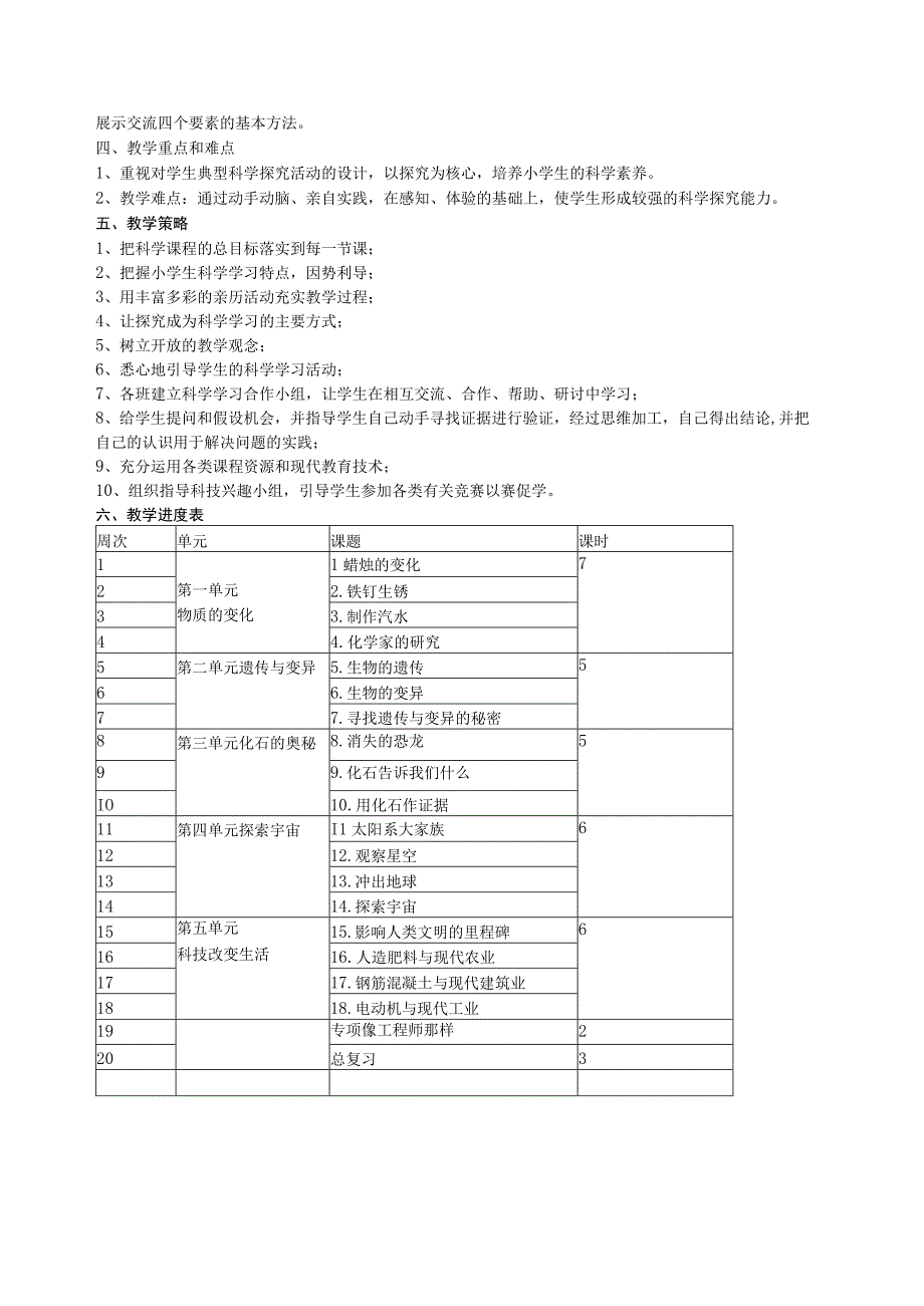 2023苏教科学（2017版）六上教学计划及教案.docx_第2页