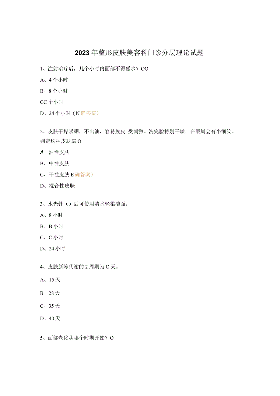 2023年整形皮肤美容科门诊分层理论试题.docx_第1页