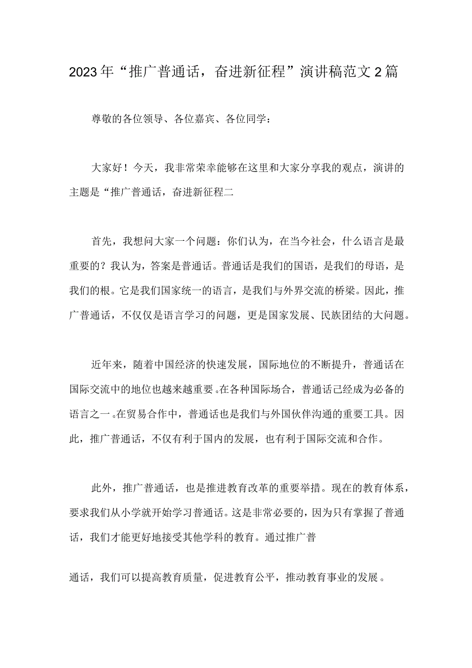 2023年“推广普通话奋进新征程”演讲稿范文2篇.docx_第1页