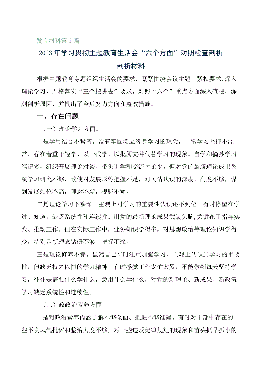 2023年度开展第一批主题教育专题民主生活会对照检查材料6篇（含存在问题、原因分析、下步措施）.docx_第1页