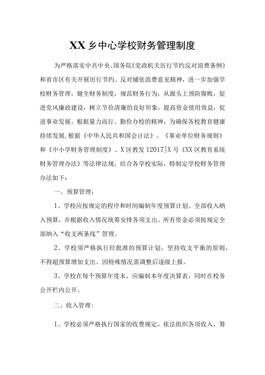 XX乡中心学校财务管理制度.docx_第1页