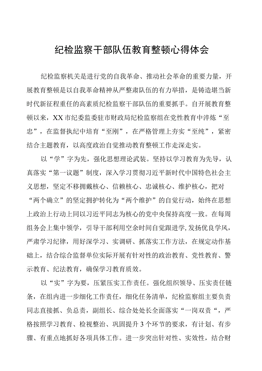 (四篇)纪委书记关于纪检监察干部队伍教育整顿的学习心得体会.docx_第1页