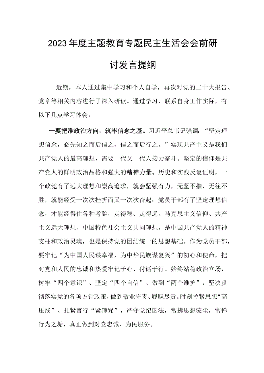 2023年度主题教育专题民主生活会会前研讨发言提纲.docx_第1页