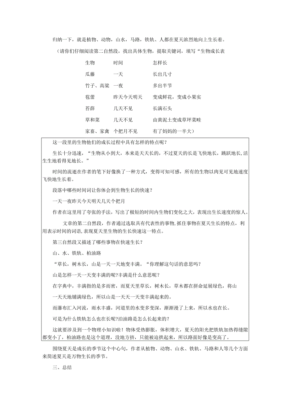 16 夏天里的成长表格式教学设计.docx_第2页