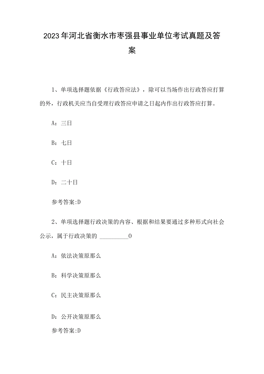 2021年河北省衡水市枣强县事业单位考试真题及答案.docx_第1页