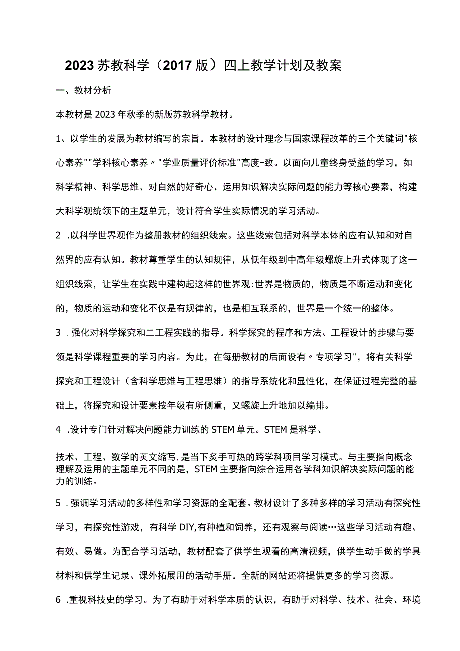 2023苏教科学（2017版）四上教学计划及教案.docx_第1页