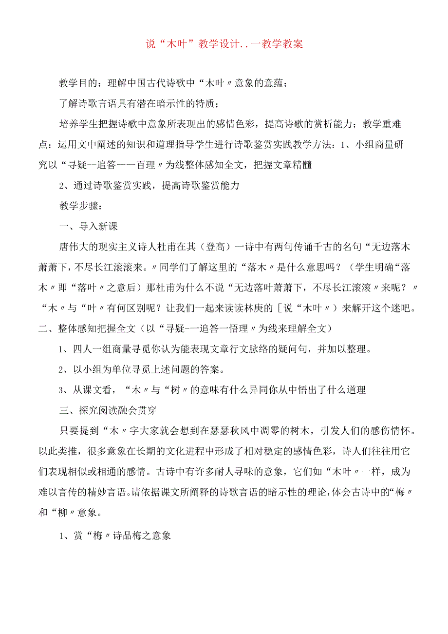 2023年说“木叶”教学设计教学教案.docx_第1页