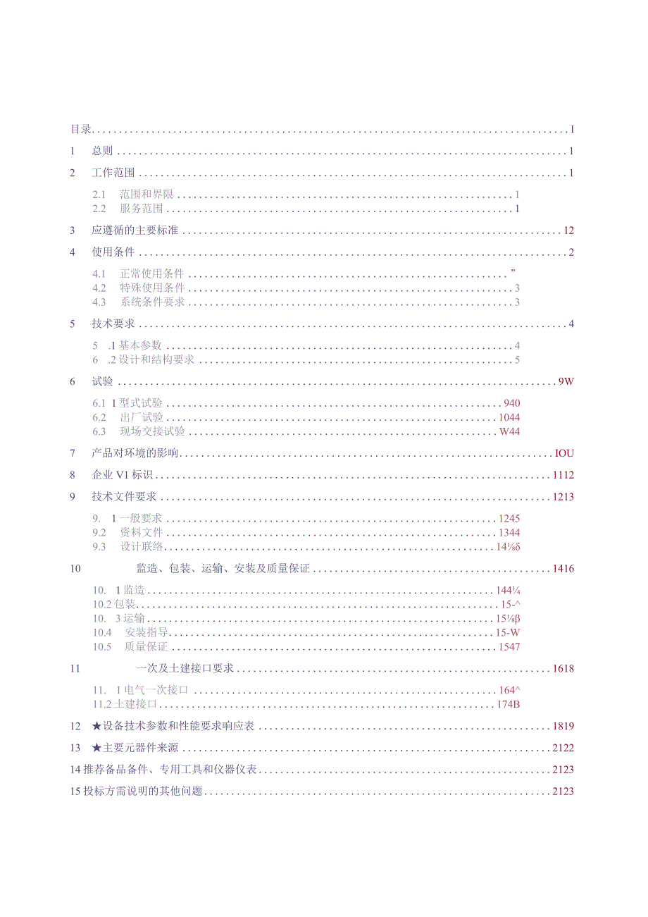 10kV SF6环网柜（全绝缘柜）技术规范书V1.0（天选打工人）(1).docx_第2页