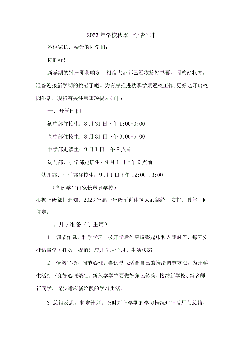 2023年公立小学秋季开学告知书 （4份）.docx_第1页