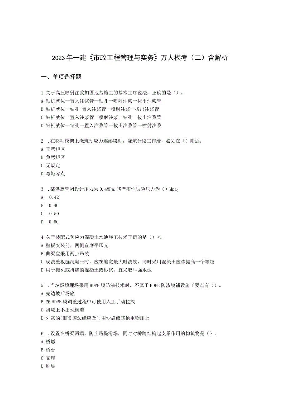 2021年一建《市政工程管理与实务》万人模考（二）含解析.docx_第1页