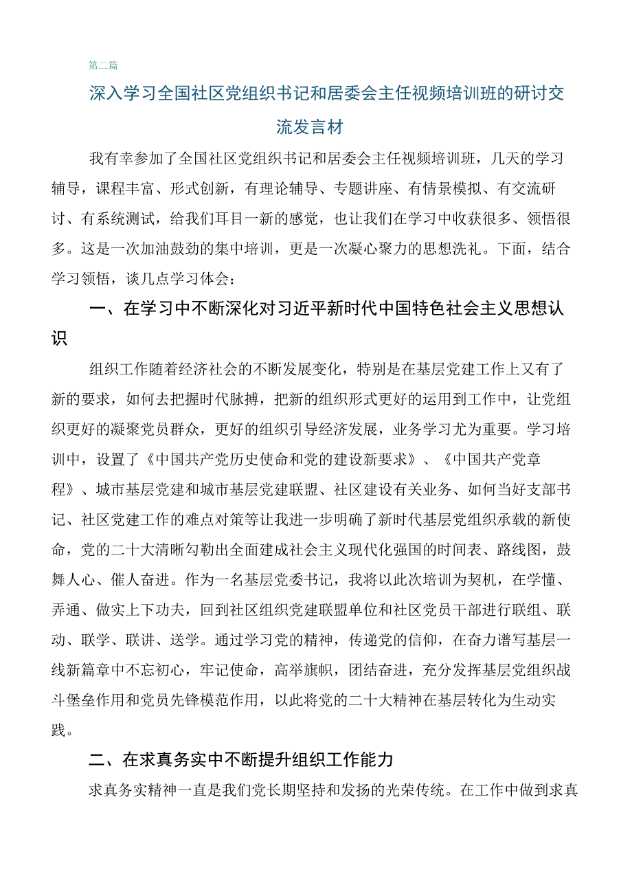 2023年关于学习全国社区党组织书记和居委会主任视频培训班的讲话提纲共六篇.docx_第3页