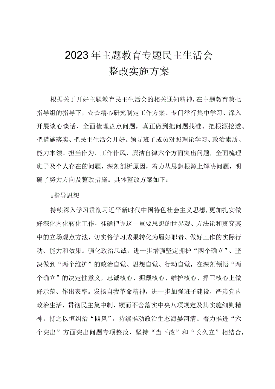 2023年主题教育专题民主生活会整改实施方案.docx_第1页