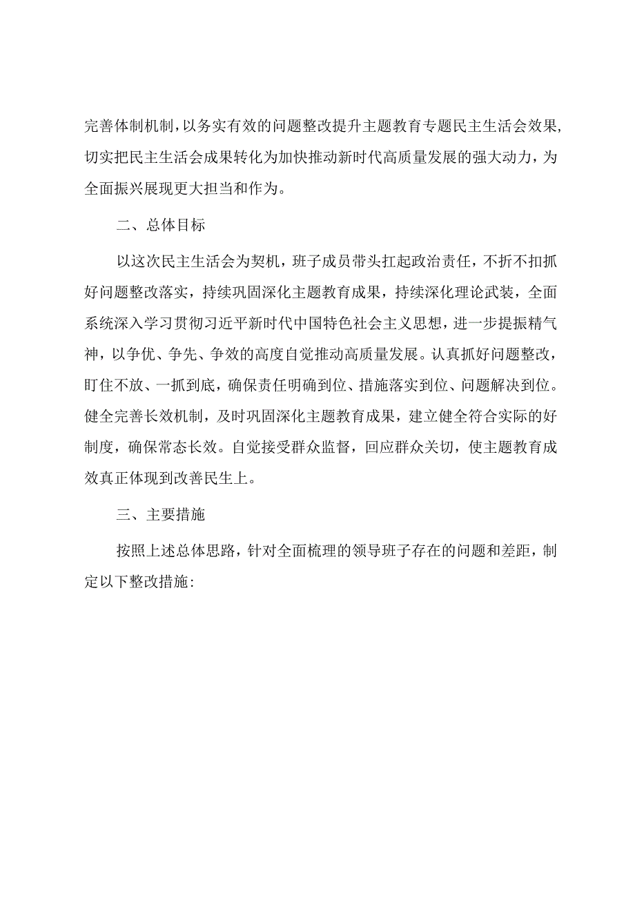 2023年主题教育专题民主生活会整改实施方案.docx_第2页