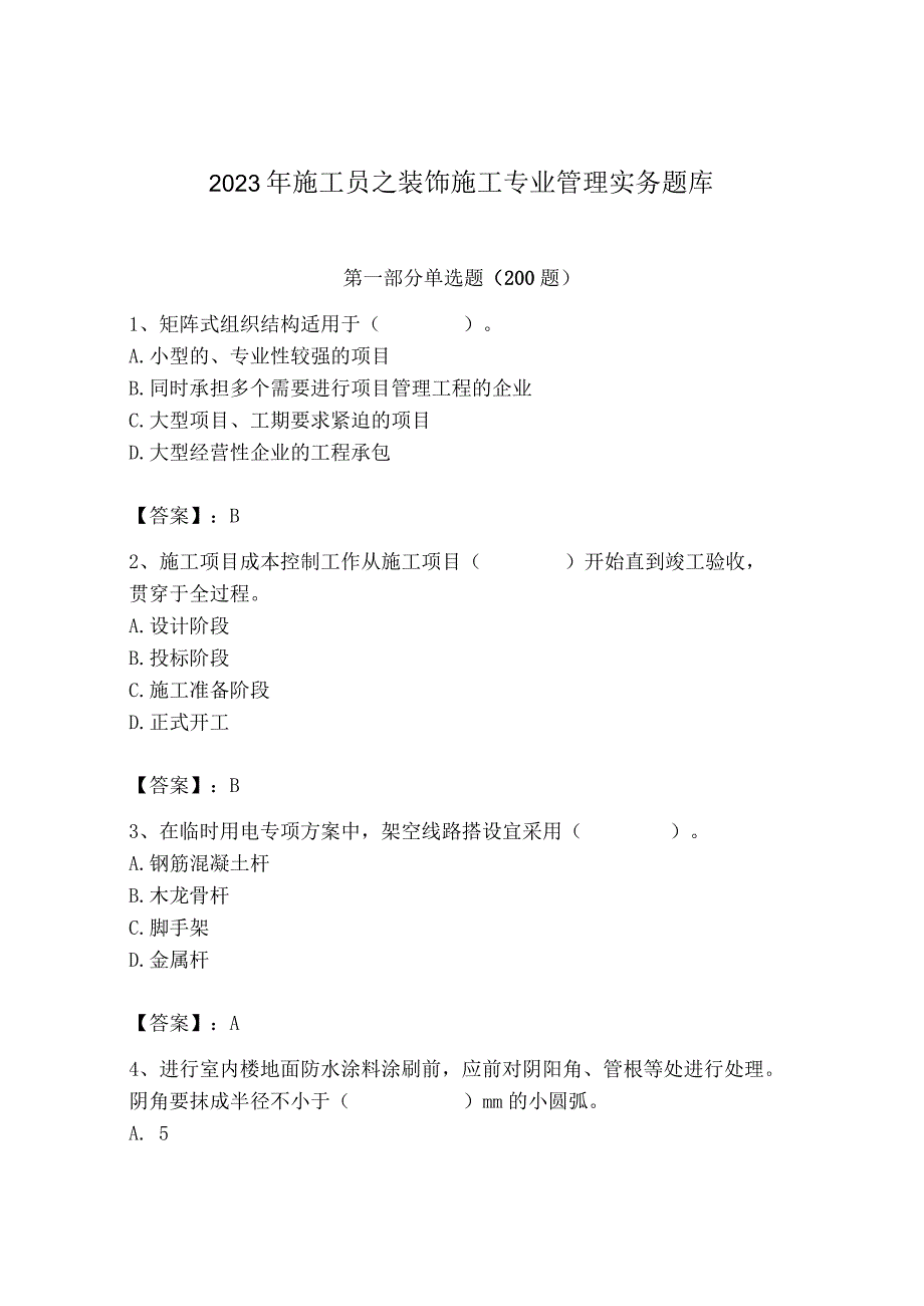 2023年施工员之装饰施工专业管理实务题库（夺冠系列）.docx_第1页