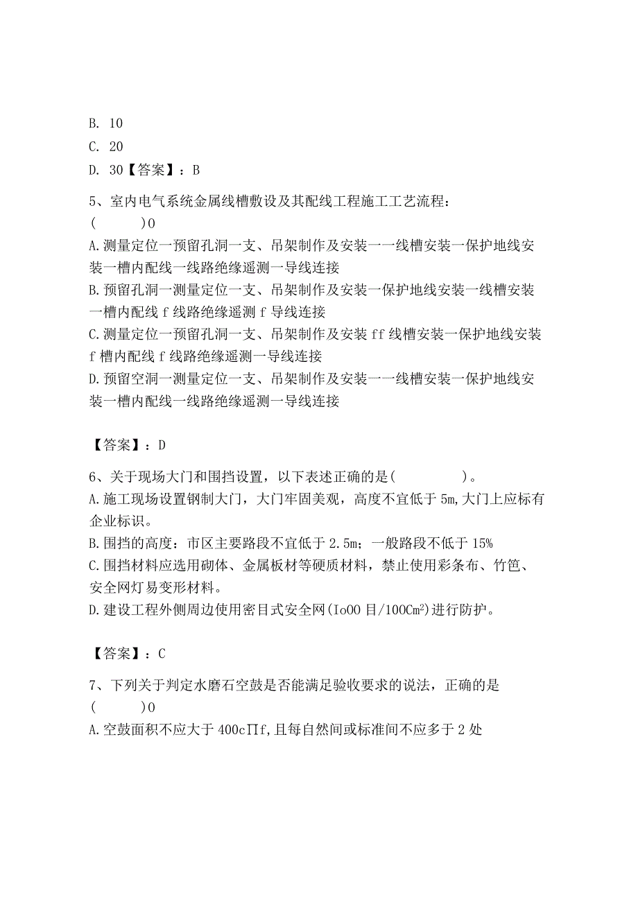 2023年施工员之装饰施工专业管理实务题库（夺冠系列）.docx_第2页