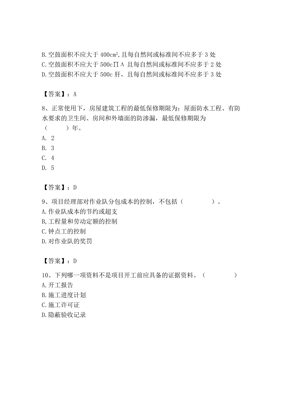 2023年施工员之装饰施工专业管理实务题库（夺冠系列）.docx_第3页