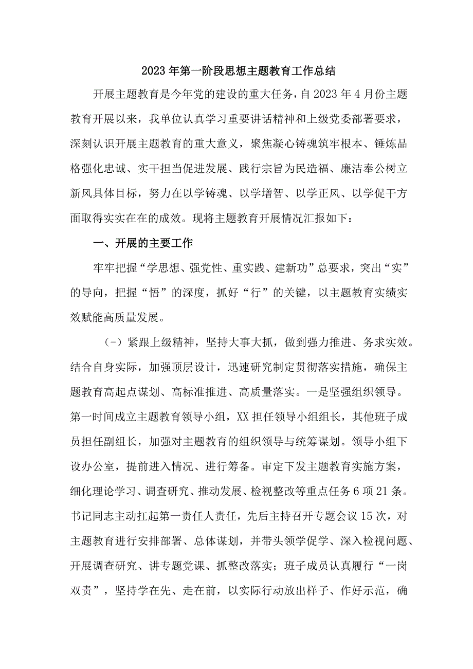 2023年乡村振兴局第一阶段思想主题教育工作总结合计4份.docx_第1页