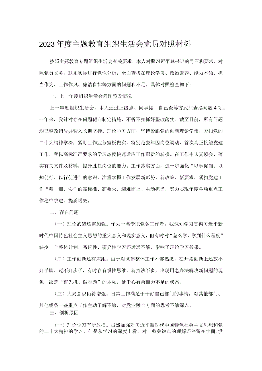 2023年度主题教育组织生活会党员对照材料.docx_第1页