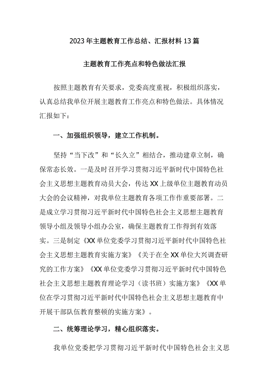 2023年主题教育工作总结、汇报材料13篇.docx_第1页