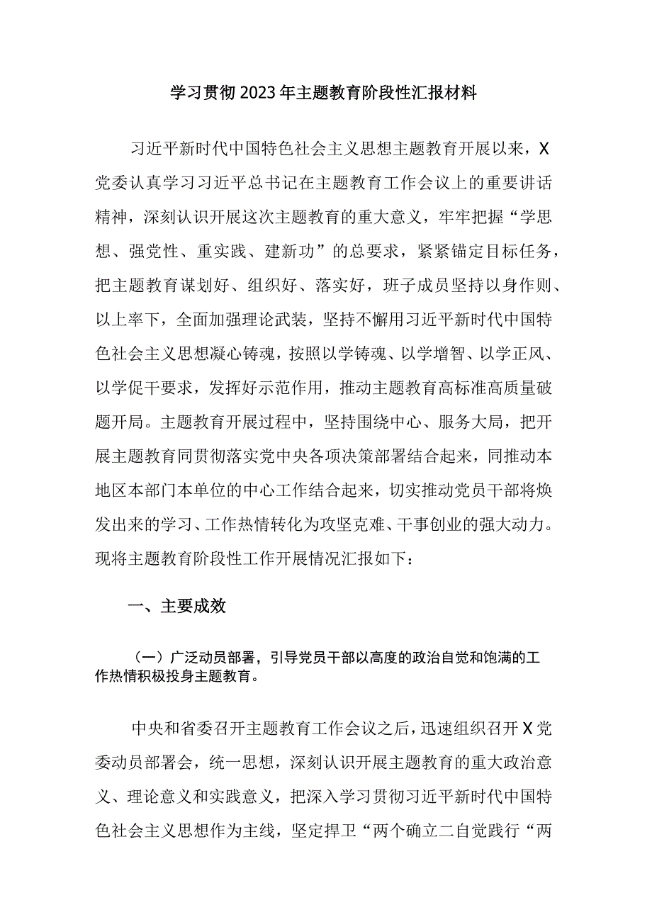 2023年主题教育工作总结、汇报材料13篇.docx_第3页