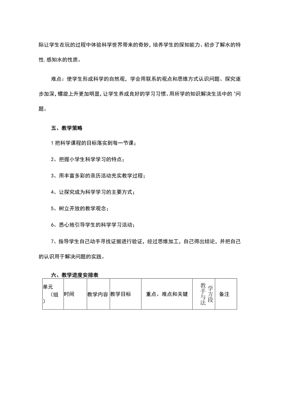 2023粤教版（2017）科学一年级上册教学计划.docx_第2页