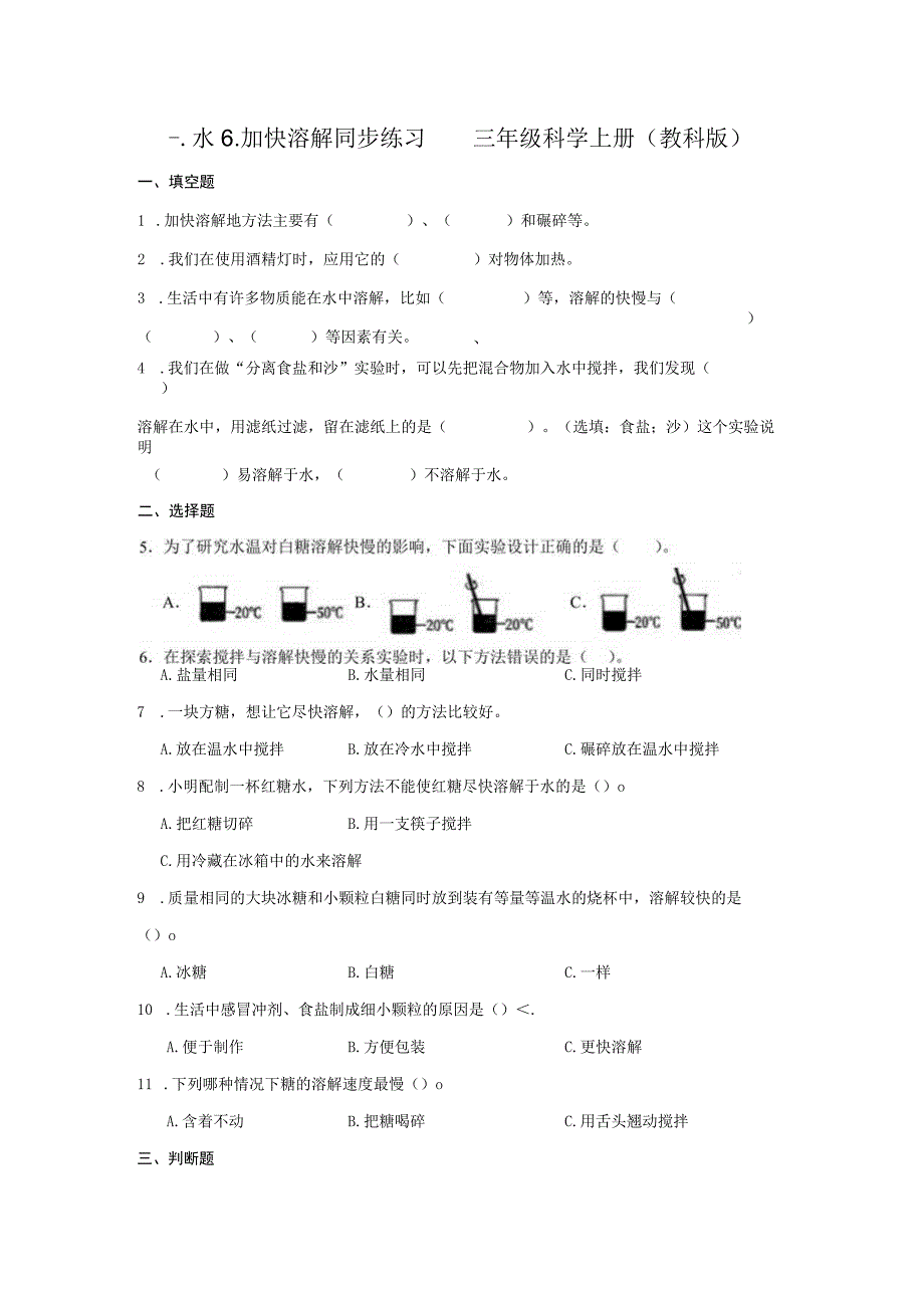 1-6-加快溶解同步练习（含答案） 教科版科学三年级上册.docx_第1页