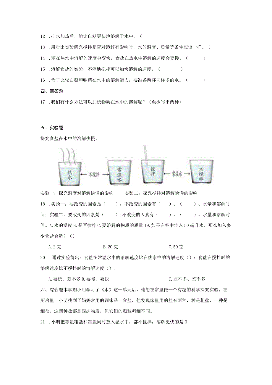 1-6-加快溶解同步练习（含答案） 教科版科学三年级上册.docx_第2页