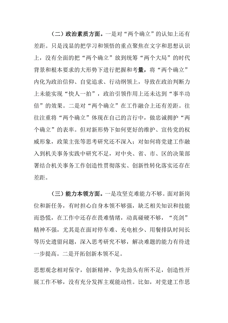 2023年主题教育专题“六个方面”民主生活会个人对照检查剖析材料范文.docx_第2页