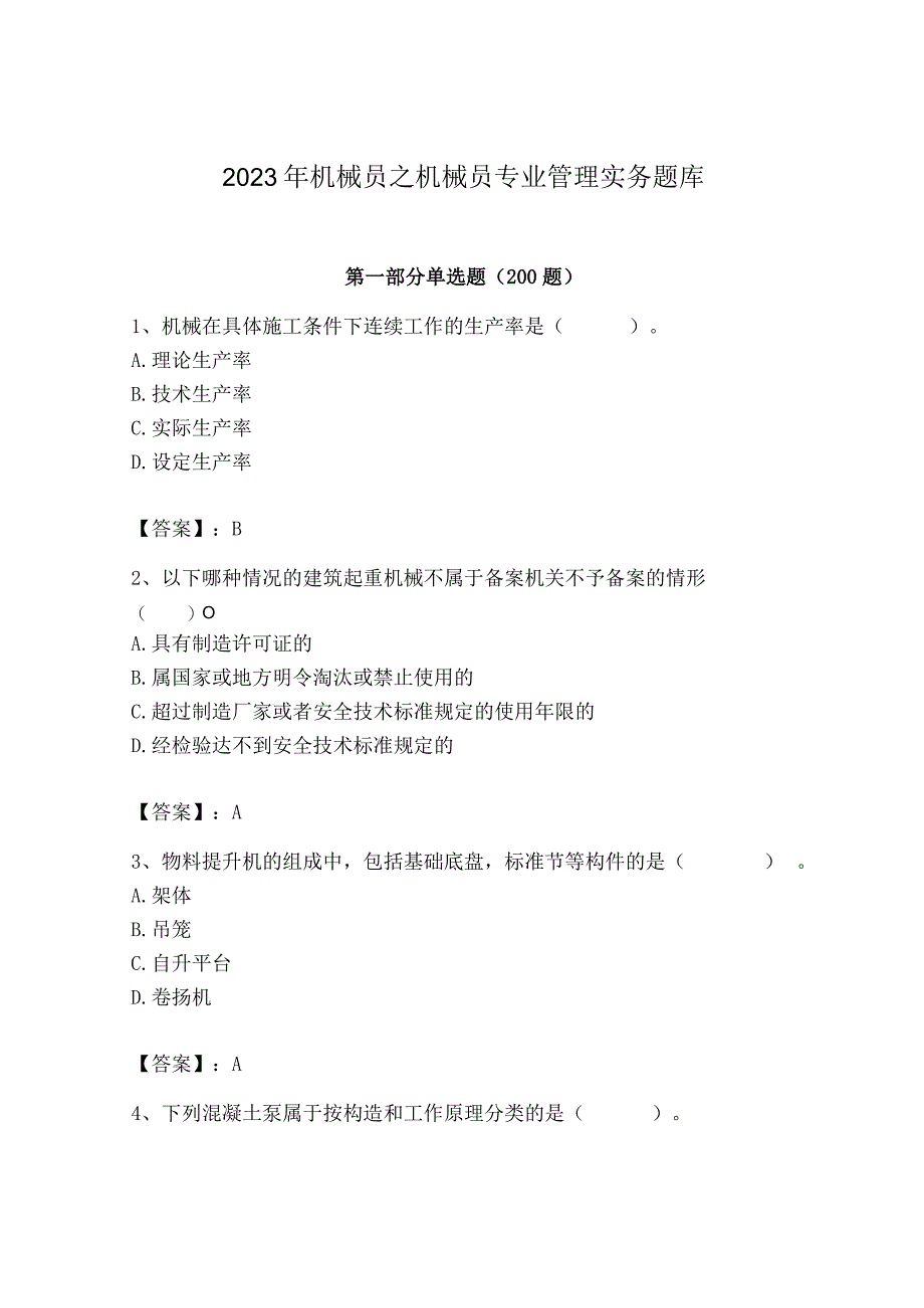 2023年机械员之机械员专业管理实务题库及完整答案（名校卷）.docx_第1页