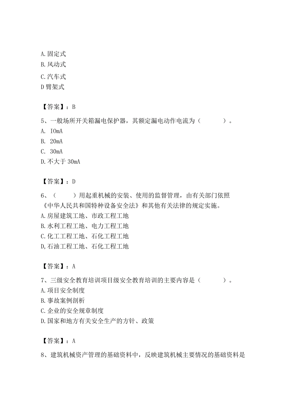 2023年机械员之机械员专业管理实务题库及完整答案（名校卷）.docx_第2页