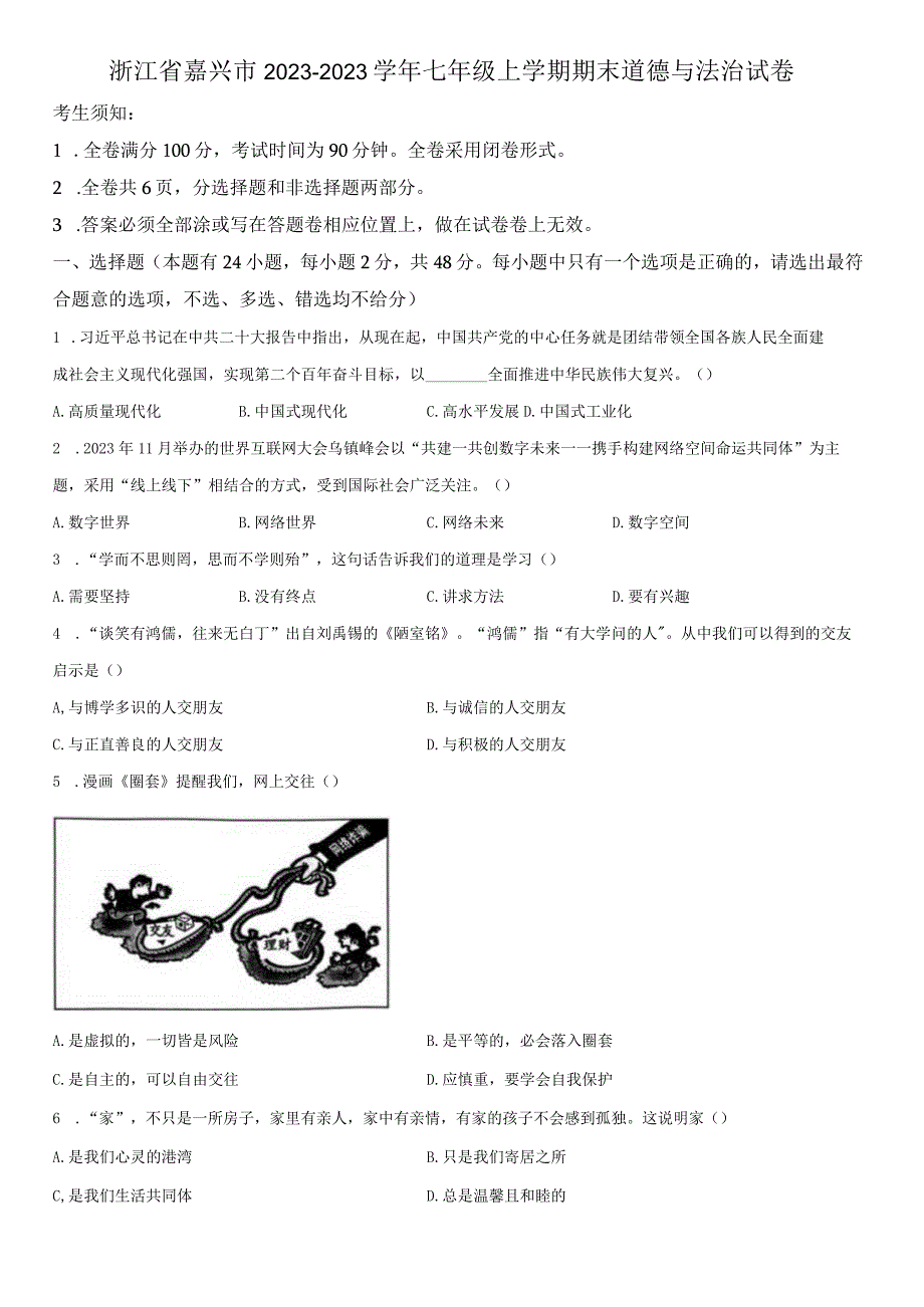 2022-2023学年浙江省嘉兴市七年级上学期期末考道德与法治试卷含详解.docx_第1页