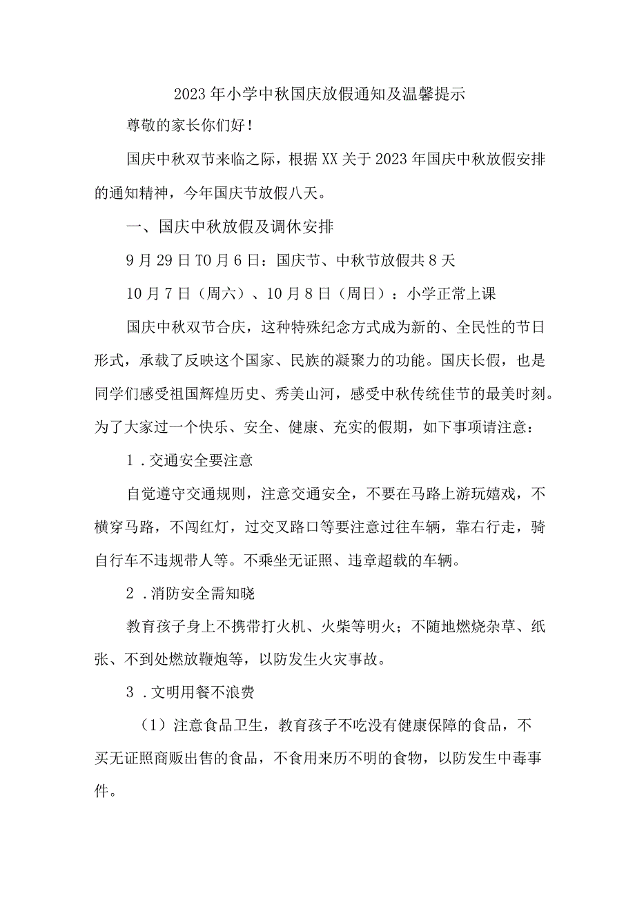 2023年市区公立小学中秋国庆放假通知及温馨提示 （3份）.docx_第1页