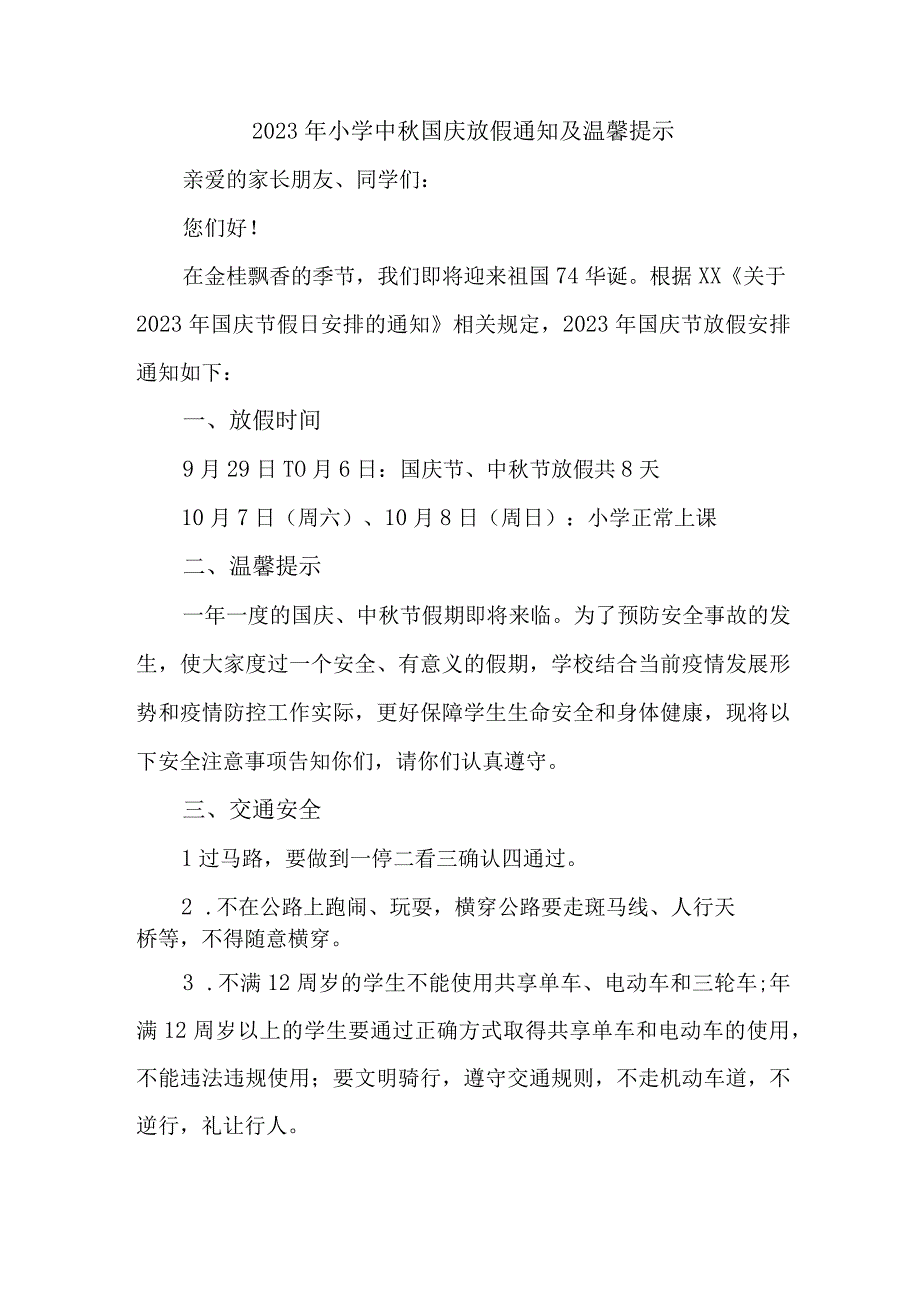 2023年市区公立小学中秋国庆放假通知及温馨提示 （3份）.docx_第3页