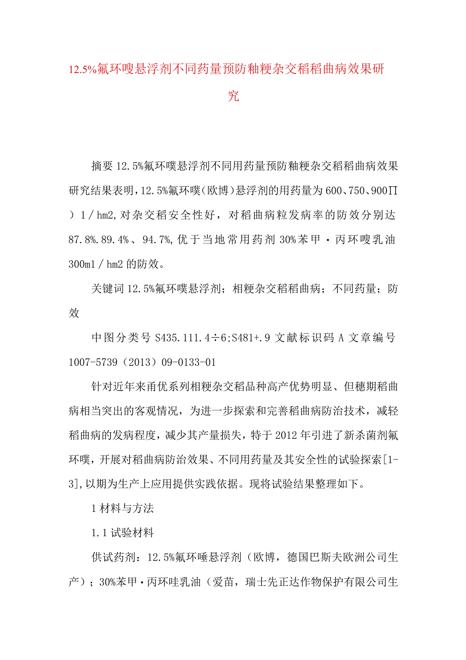 12.5%氟环唑悬浮剂不同药量预防籼粳杂交稻稻曲病效果研究.docx_第1页