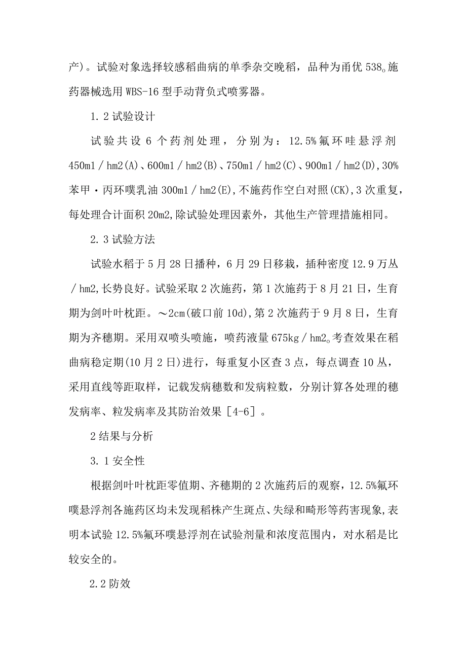 12.5%氟环唑悬浮剂不同药量预防籼粳杂交稻稻曲病效果研究.docx_第2页