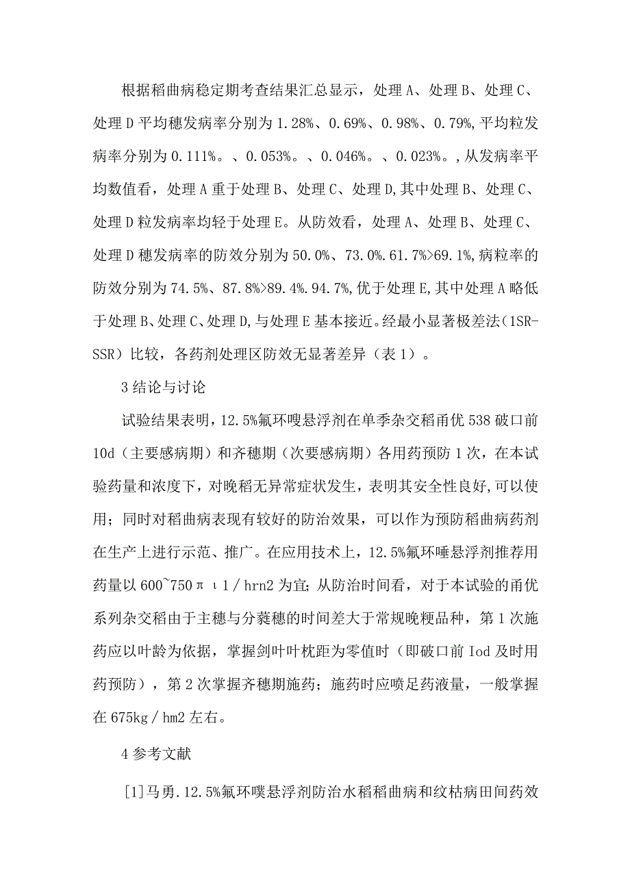 12.5%氟环唑悬浮剂不同药量预防籼粳杂交稻稻曲病效果研究.docx_第3页