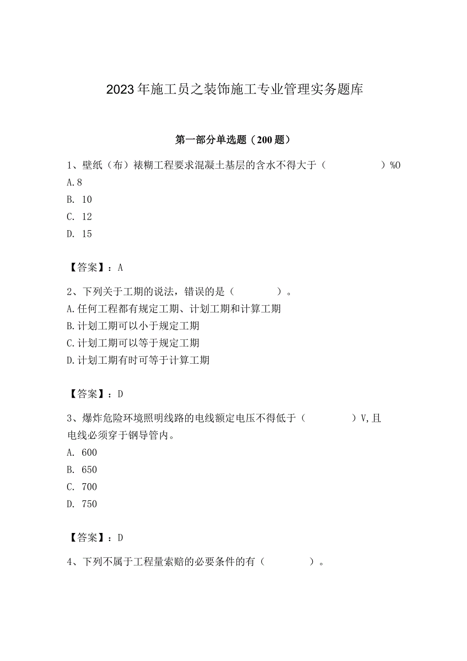 2023年施工员之装饰施工专业管理实务题库（达标题）.docx_第1页