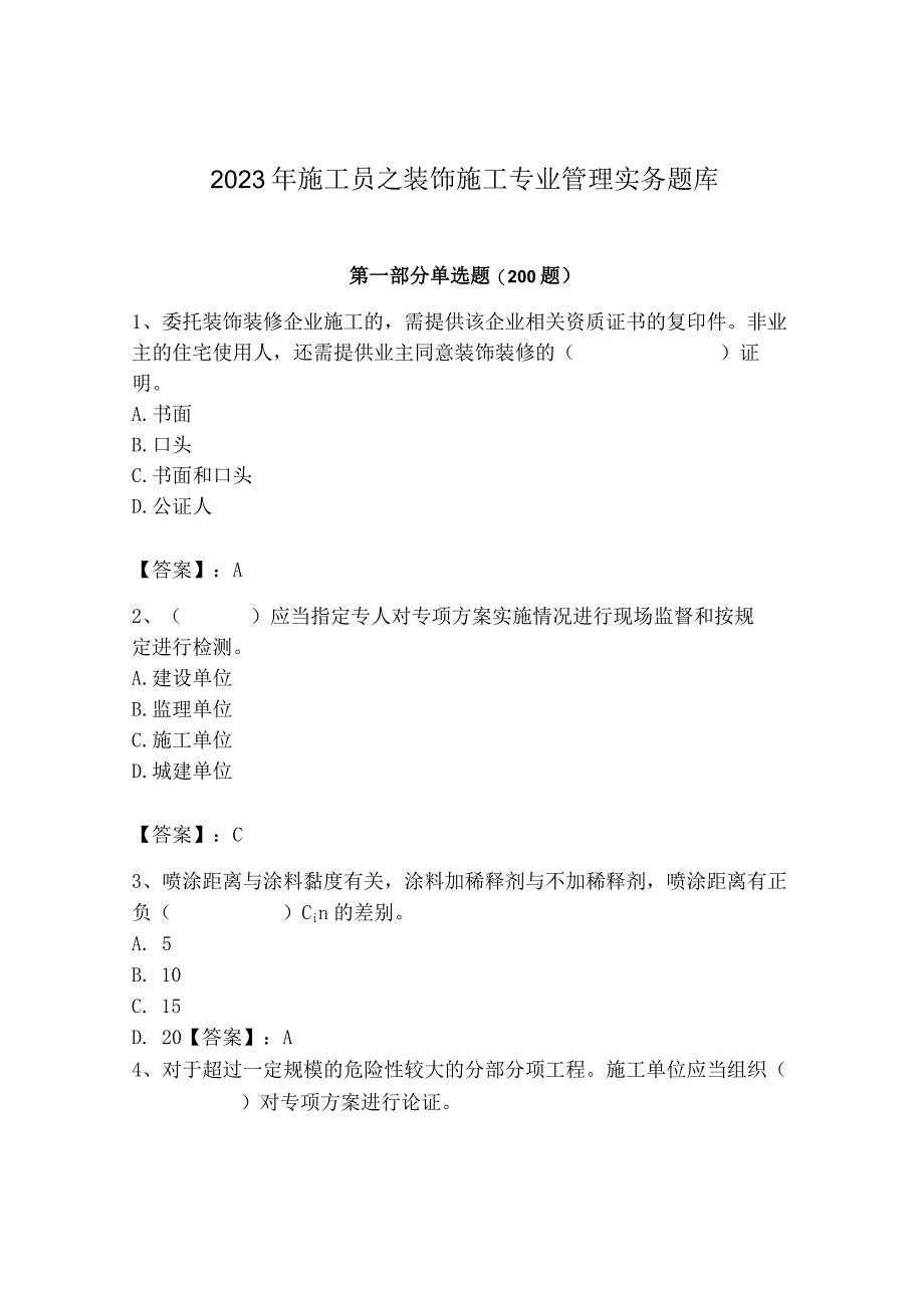 2023年施工员之装饰施工专业管理实务题库【培优b卷】.docx_第1页