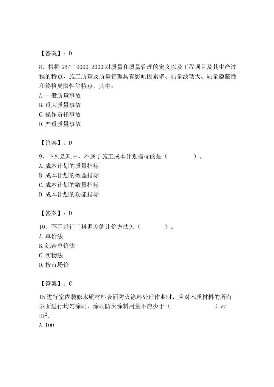 2023年施工员之装饰施工专业管理实务题库【培优b卷】.docx_第3页