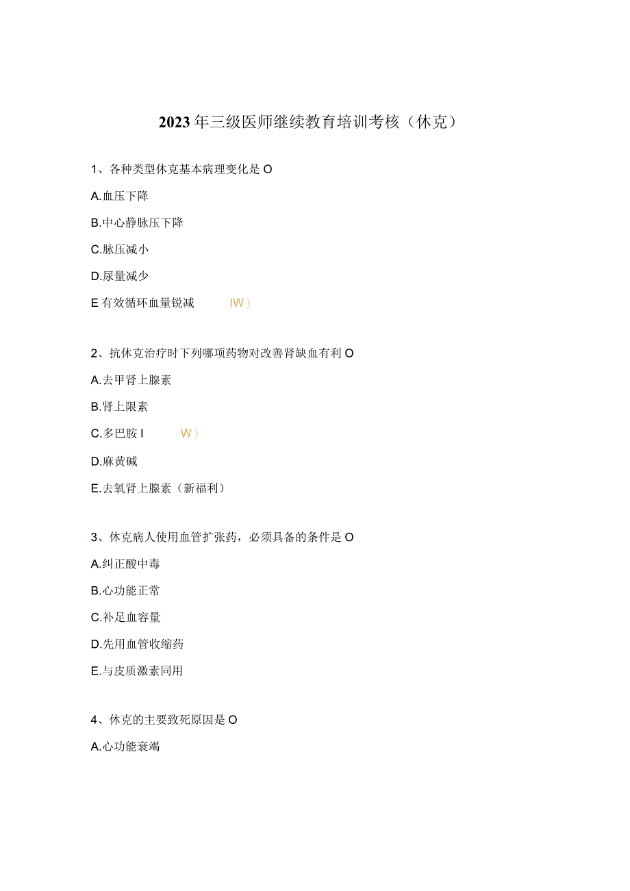 2023年三级医师继续教育培训考核（休克）.docx_第1页