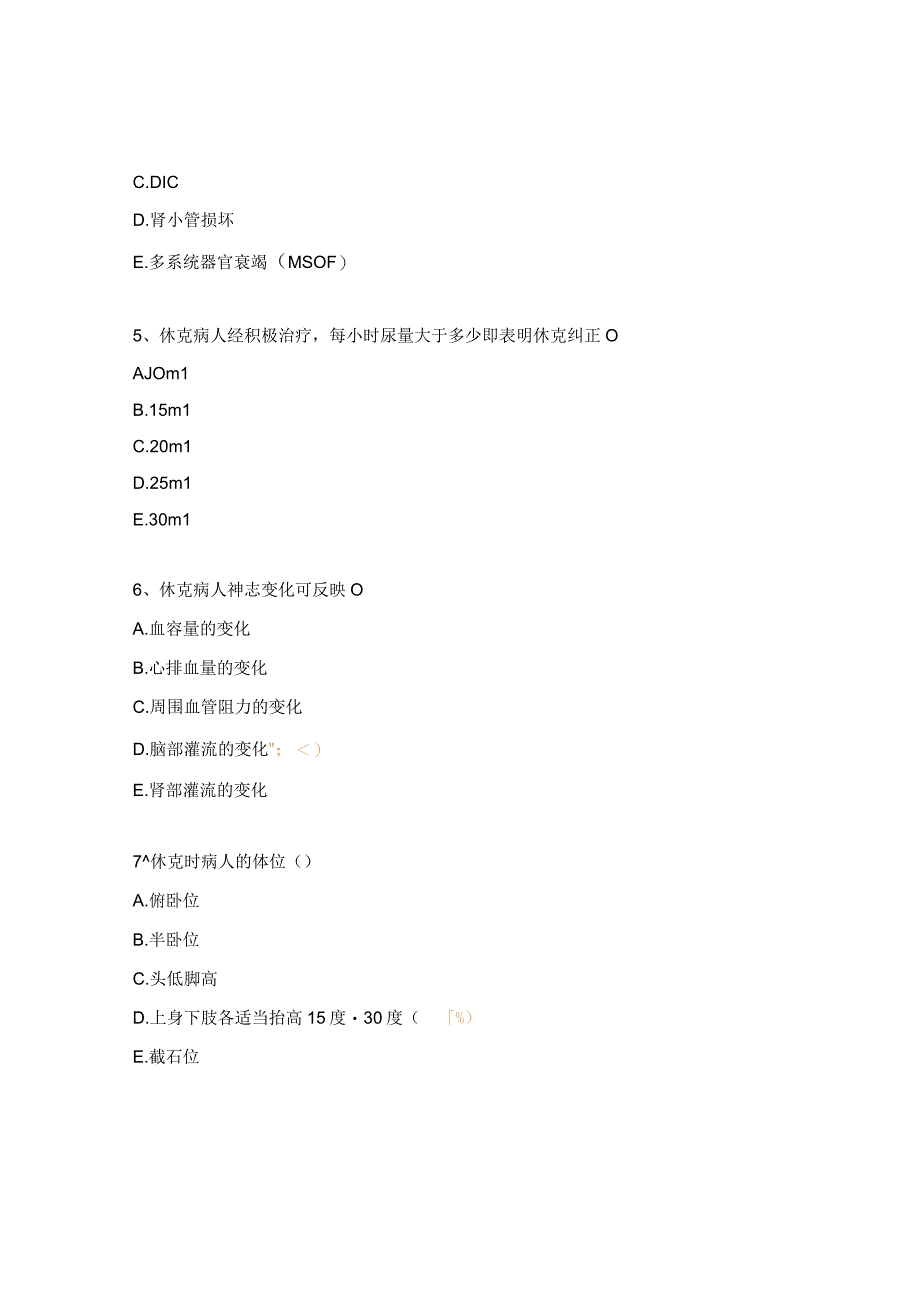 2023年三级医师继续教育培训考核（休克）.docx_第3页