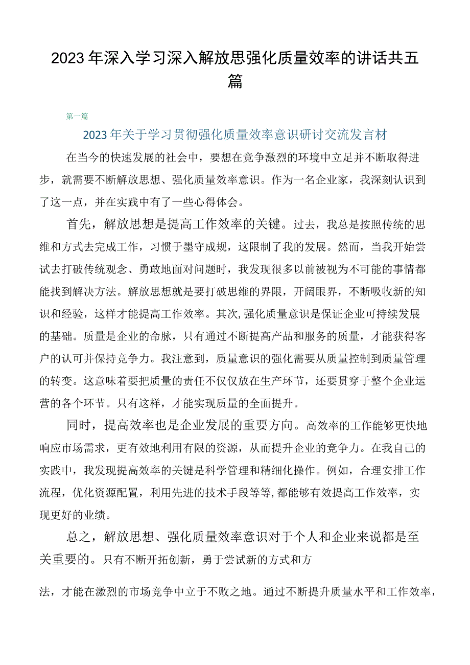 2023年深入学习深入解放思强化质量效率的讲话共五篇.docx_第1页