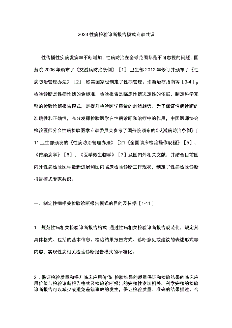 2023性病检验诊断报告模式专家共识.docx_第1页