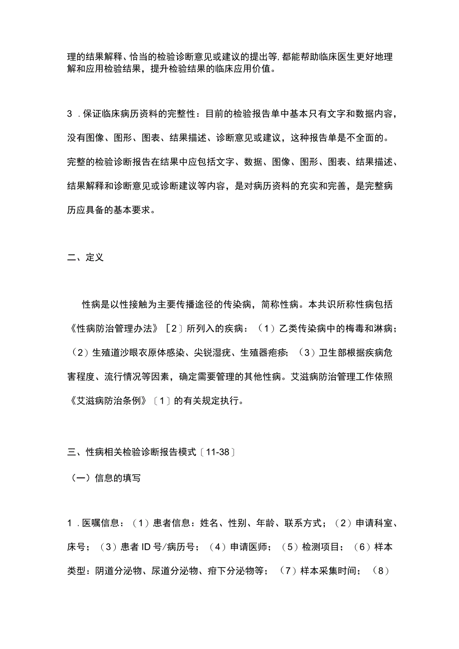 2023性病检验诊断报告模式专家共识.docx_第2页