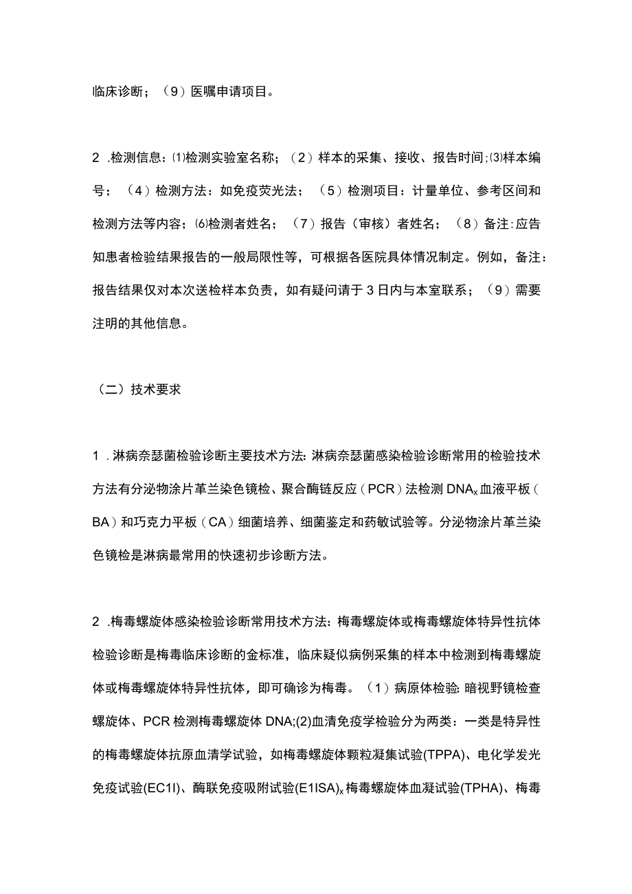 2023性病检验诊断报告模式专家共识.docx_第3页