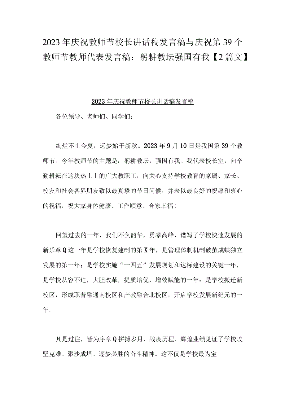 2023年庆祝教师节校长讲话稿发言稿与庆祝第39个教师节教师代表发言稿：躬耕教坛强国有我【2篇文】.docx_第1页