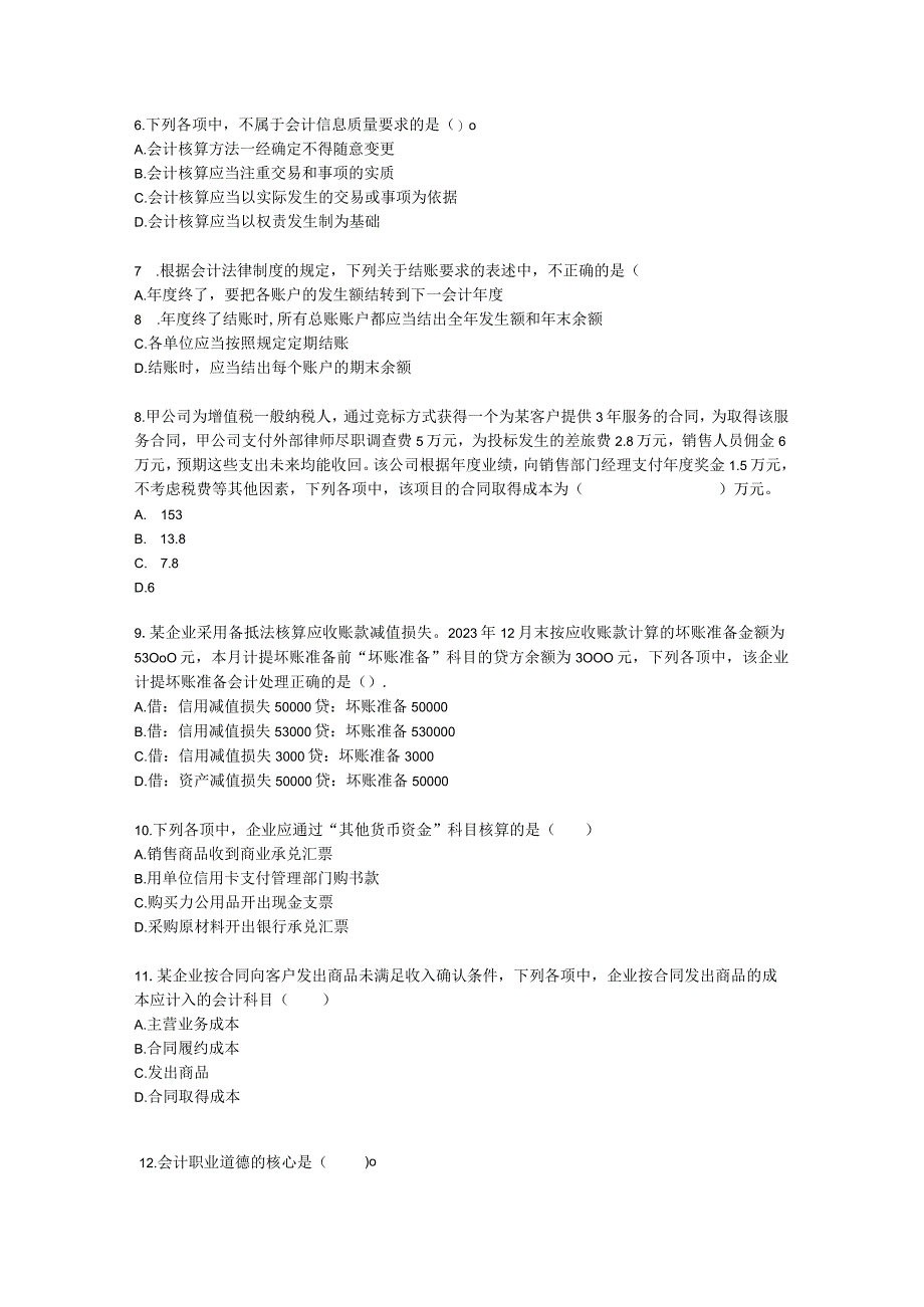 2022年初级会计实务真题2含解析.docx_第2页