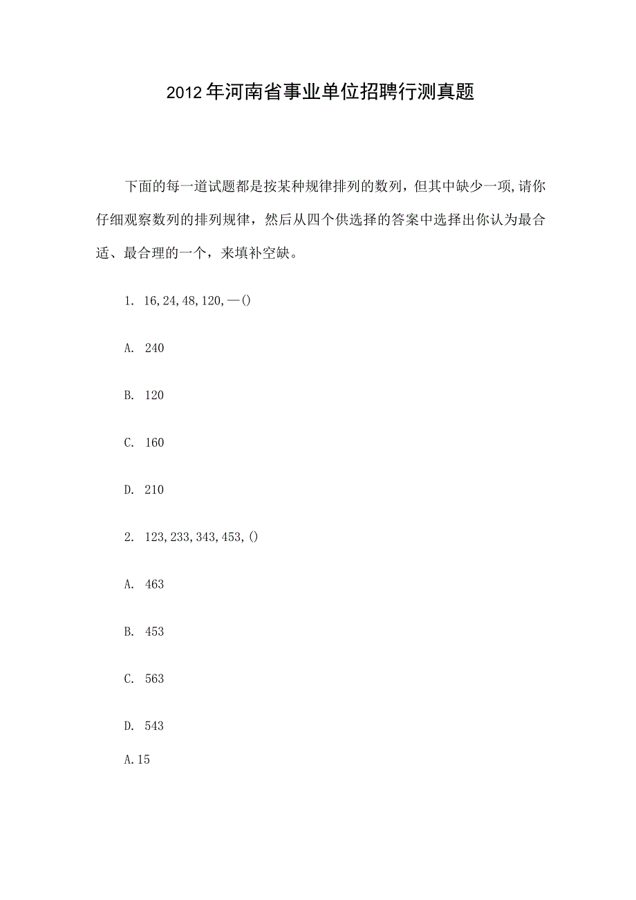 2012年河南省事业单位招聘行测真题.docx_第1页