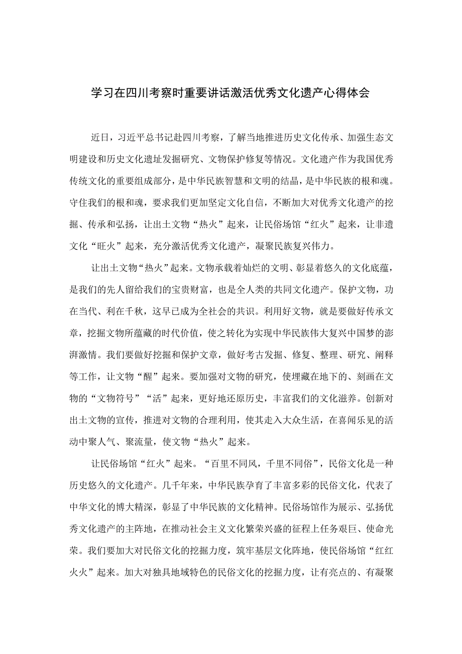 2023学习在四川考察时重要讲话激活优秀文化遗产心得体会共15篇.docx_第1页