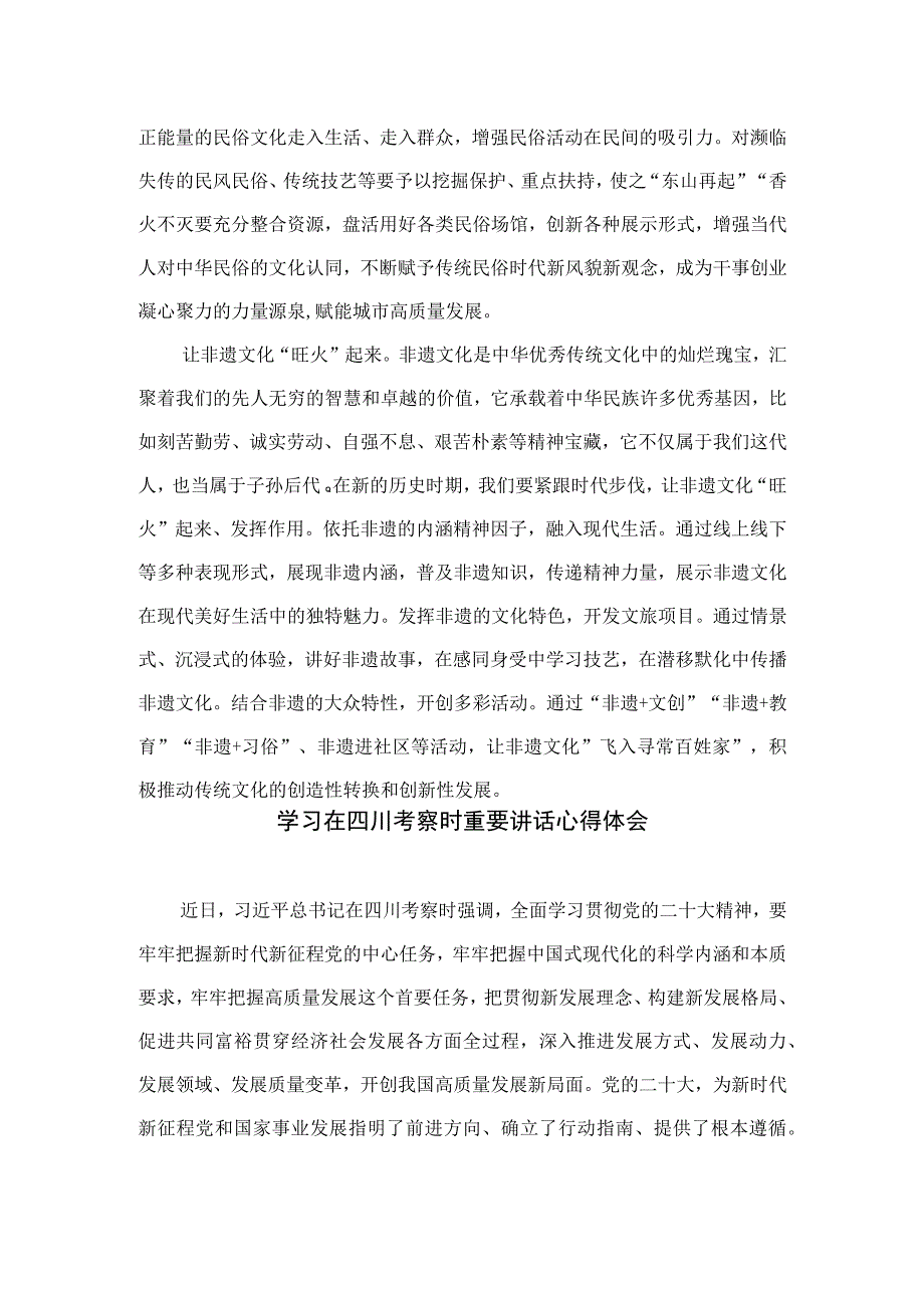 2023学习在四川考察时重要讲话激活优秀文化遗产心得体会共15篇.docx_第2页